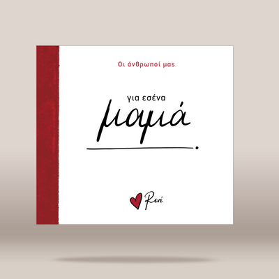A square white greeting card or book cover with a red vertical band on the left edge, featuring Greek text in black and red, including the prominent script word 'ΜΑΜΑ'.