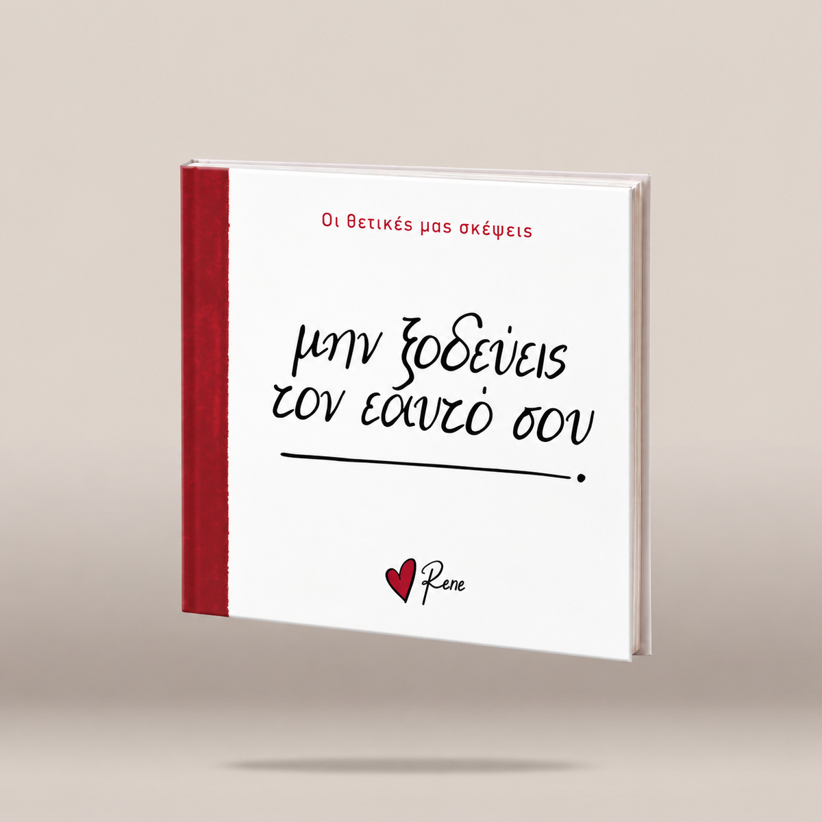 Σκέψεις 7 / Μην ξοδεύεις τον εαυτό σου