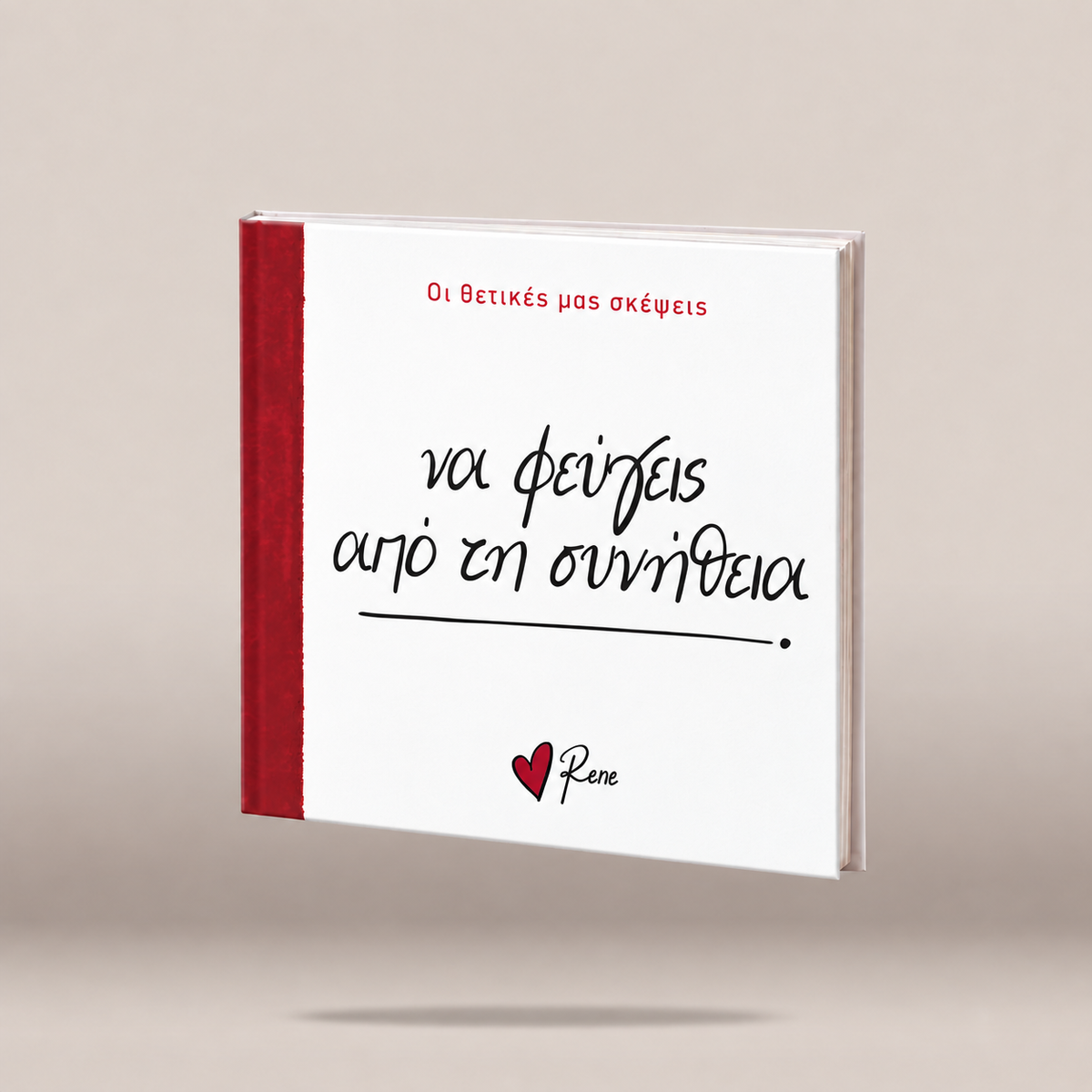 Σκέψεις 8 / Να φεύγεις από τη συνήθεια