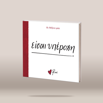 A square book or album cover shown floating against a plain warm beige background. The cover is predominantly white with a vertical red spine band on the left and red/black printed text, including the title and a small red heart logo reading 'René'.