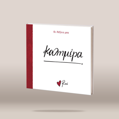 A square white book or album cover with a red spine band, shown floating against a warm beige studio background. The cover has black handwritten-style Greek text reading  and small red text near the top, plus a small red heart logo with the name “Rene” near the bottom.