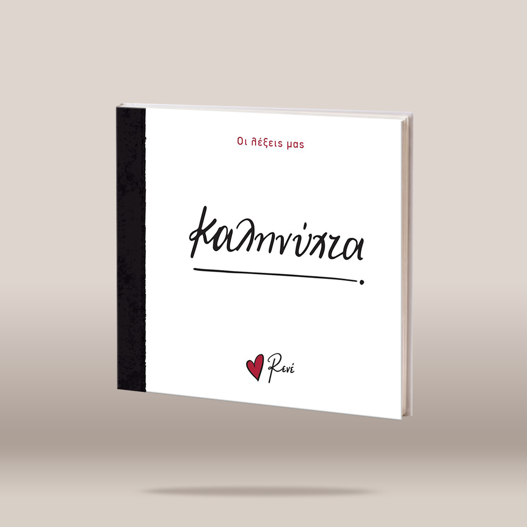 A square white mini book with a black spine, shown floating against a warm beige studio background. The front has red Greek text at the top, large black script text in the center, and a small red heart logo with the name 'Rene' at the bottom.