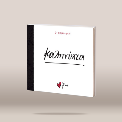 A square white mini book with a black spine, shown floating against a warm beige studio background. The front has red Greek text at the top, large black script text in the center, and a small red heart logo with the name 'Rene' at the bottom.
