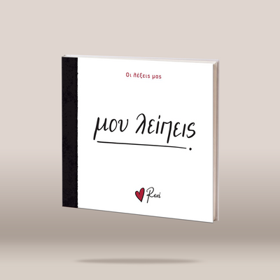 A square white book or album cover with a black spine, shown floating against a warm beige studio background. The cover has red and black text, including the prominent script title  and a small red heart logo reading 'Rene'.