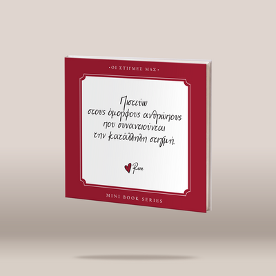 A single mini book with a deep red cover and a large white central panel featuring black handwritten-style Greek text, shown floating on a light beige gradient background. 