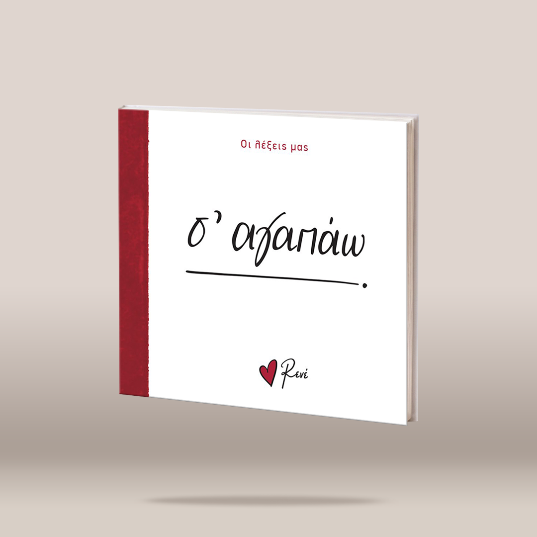A hardcover book or album cover shown floating against a plain warm beige background. The cover is predominantly white with a textured red spine band and red/black printed text in Greek.