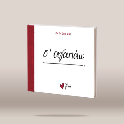 A hardcover book or album cover shown floating against a plain warm beige background. The cover is predominantly white with a textured red spine band and red/black printed text in Greek.