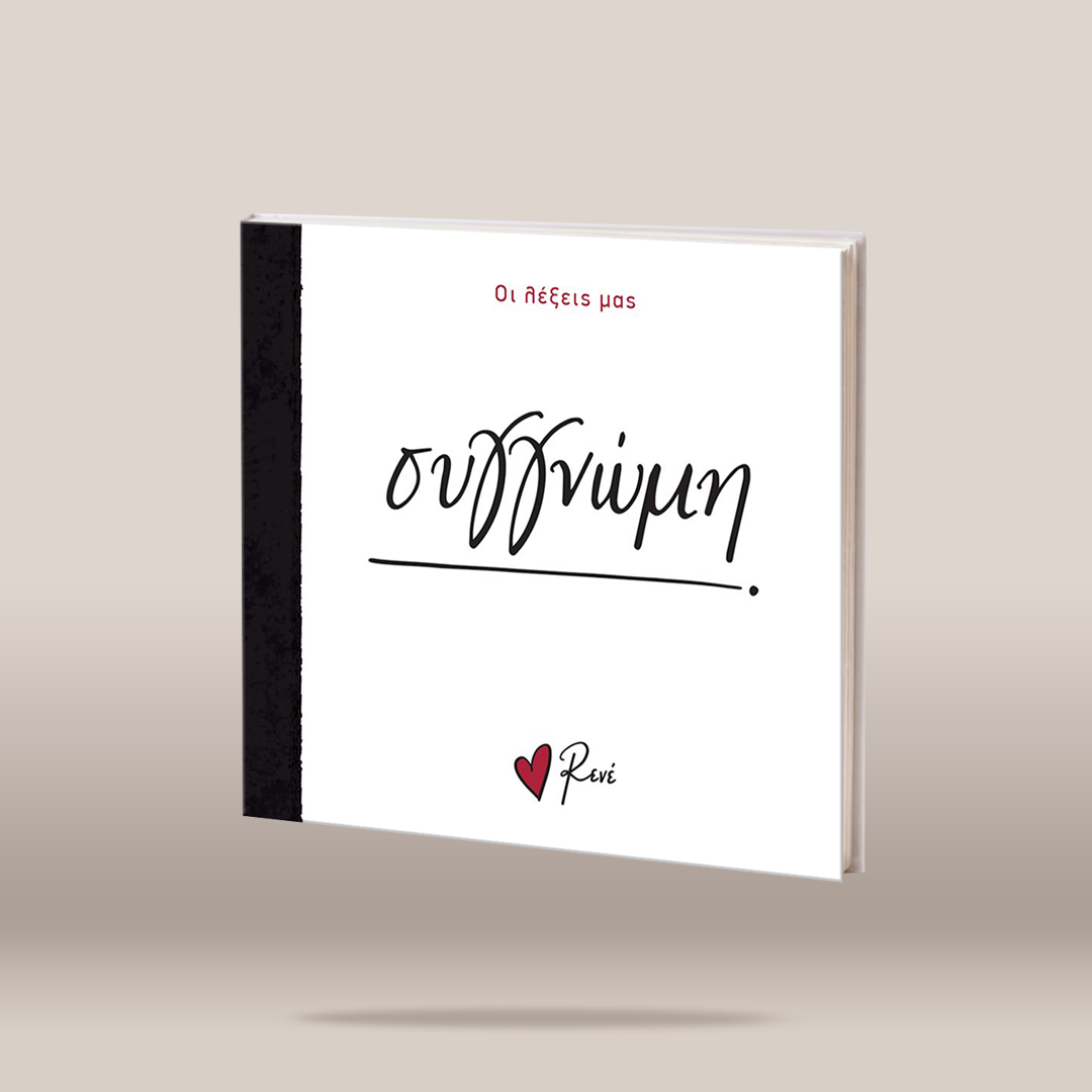 A square white book or album cover with a black spine, shown floating against a warm beige background. The cover has red Greek text at the top, large black cursive Greek text in the center, and a small red heart with the name 'Reri' at the bottom.