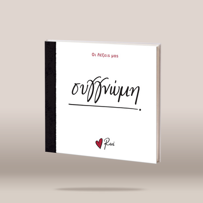 A square white book or album cover with a black spine, shown floating against a warm beige background. The cover has red Greek text at the top, large black cursive Greek text in the center, and a small red heart with the name 'Reri' at the bottom.