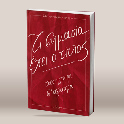 A hardcover book with a textured red cover and white Greek text, shown standing upright at a slight angle against a neutral beige background.