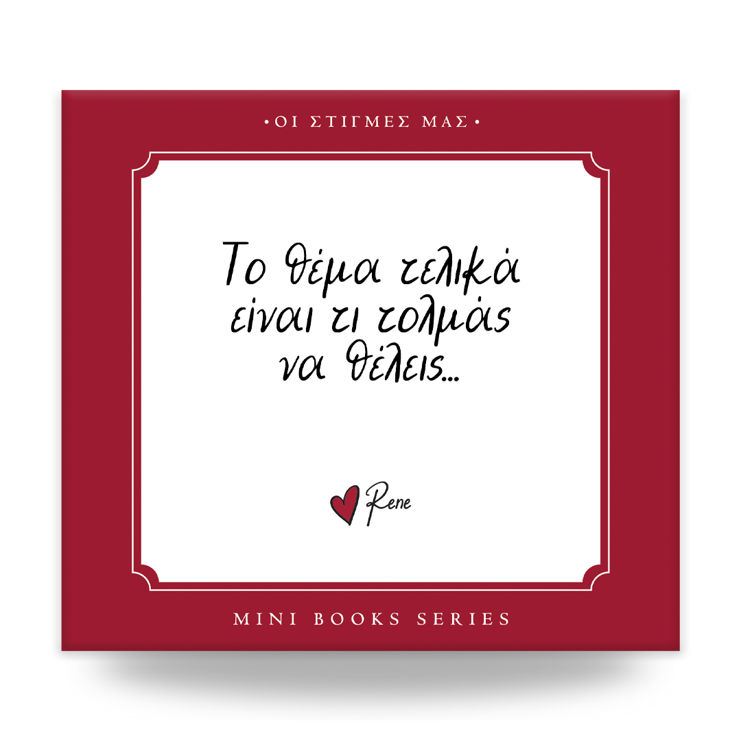 Οι στιγμές μας / Πιστεύω στους...