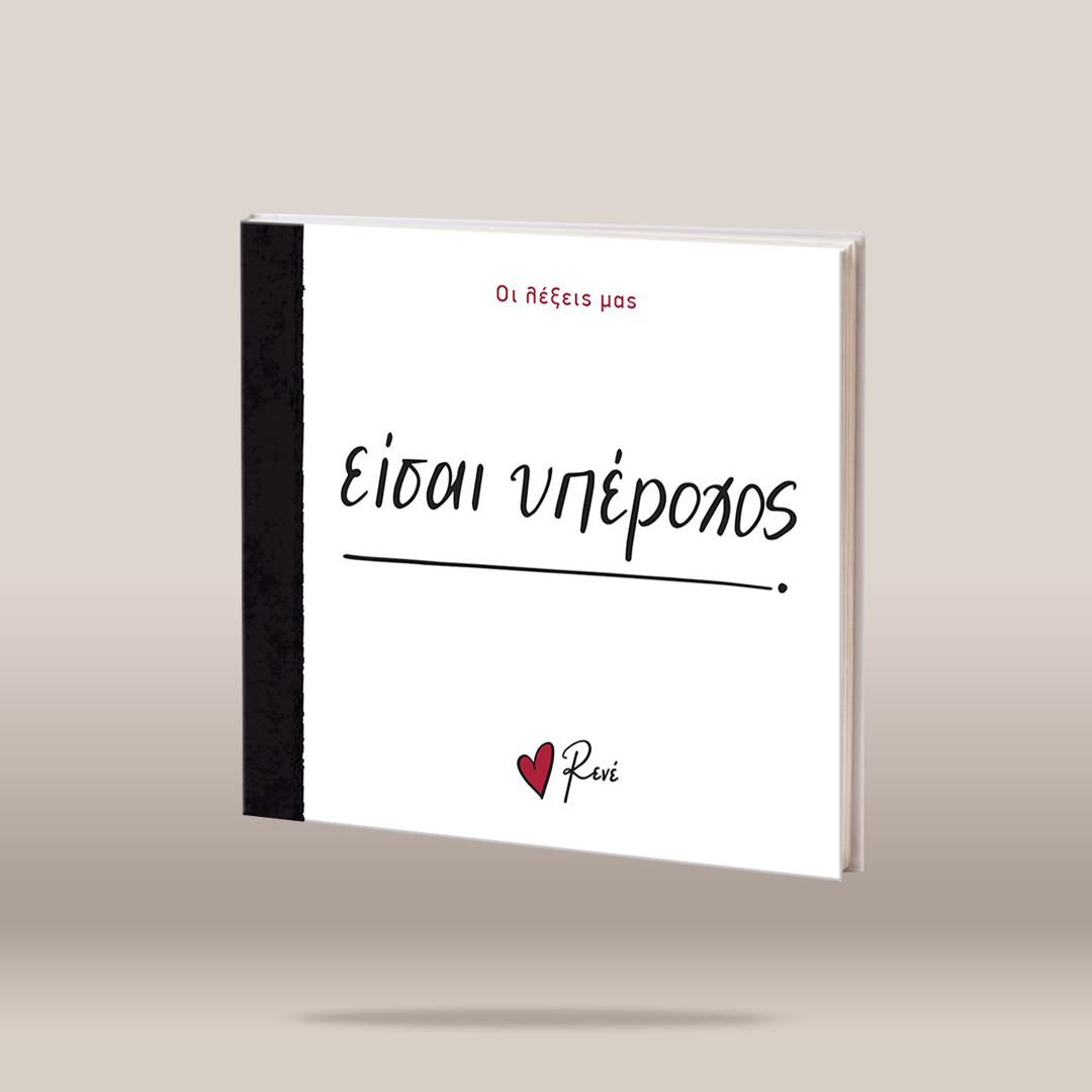 A hardcover book or journal titled floating against a neutral beige background. The cover is white with a black textured spine band, black handwritten-style title text, red Greek text at the top, and a small red heart logo with the name 'Rene' at the bottom.