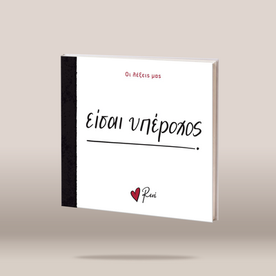 A hardcover book or journal titled floating against a neutral beige background. The cover is white with a black textured spine band, black handwritten-style title text, red Greek text at the top, and a small red heart logo with the name 'Rene' at the bottom.