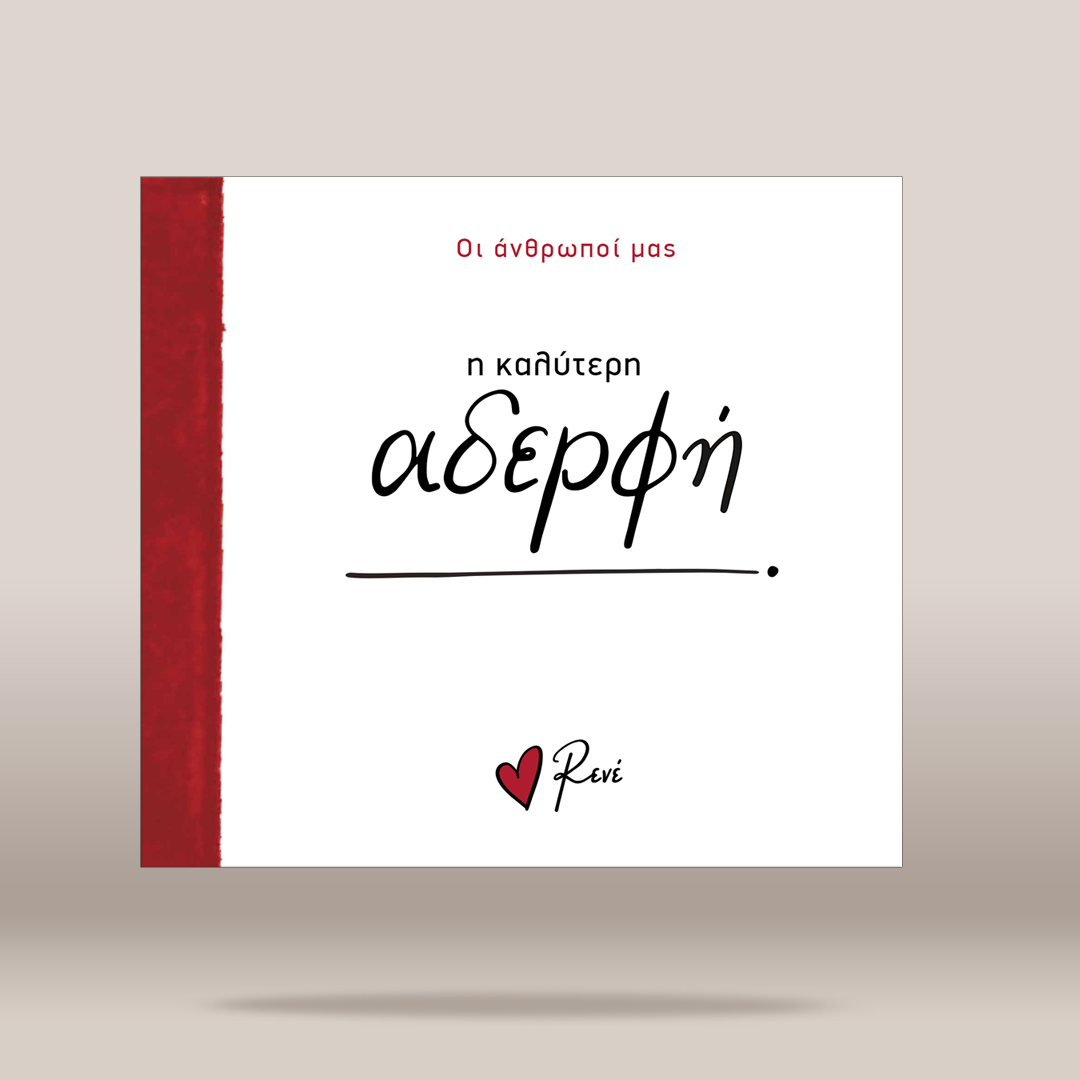 A square white book or album cover with a red vertical spine band on the left. Greek text appears on the cover, including the title 'αδερφή' in large black script and the brand name 'Renei' with a small red heart near the bottom.