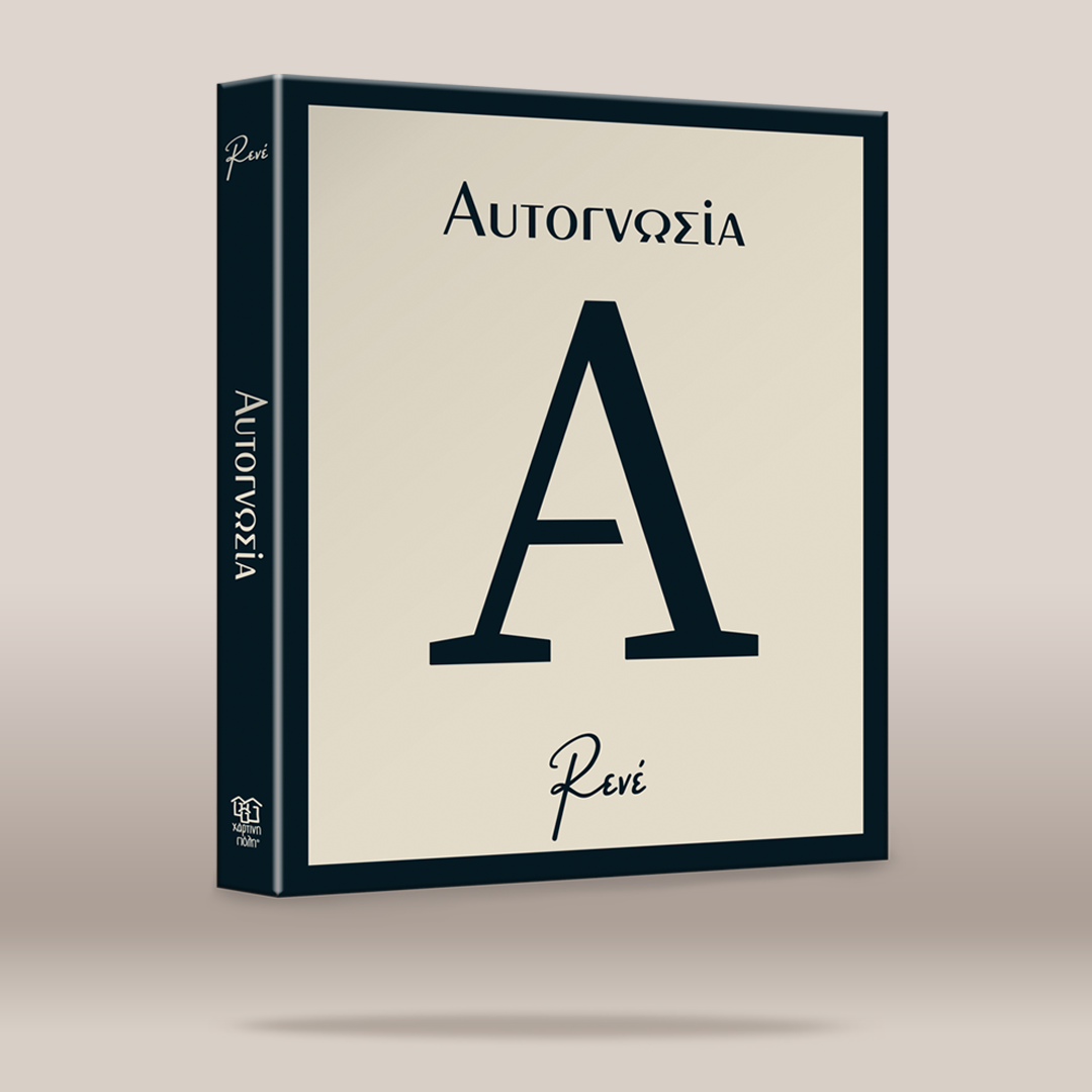 A boxed book or album cover shown at a slight angle on a plain beige studio background. The front is cream with a large dark navy letter A and the text 'ΑΥΤΟΓΝΩΣΙΑ' and 'RENE' on the spine and front.