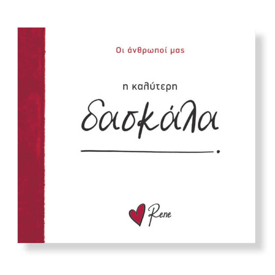 Οι Άνθρωποί μας 9 / Η Καλύτερη Δασκάλα! 
