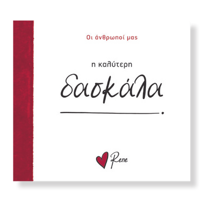 Οι Άνθρωποί μας 9 / Η Καλύτερη Δασκάλα! 