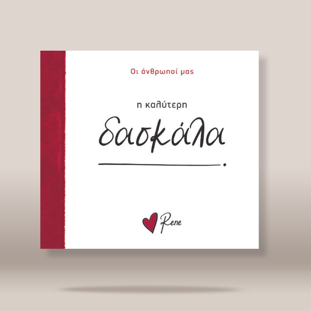 A square white greeting card or book cover with a vertical dark red stripe along the left edge. Greek text appears on the front, including the prominent script title 'ΔΑΣΚΑΛΑ' and a small red heart with the name 'Rene' at the bottom.