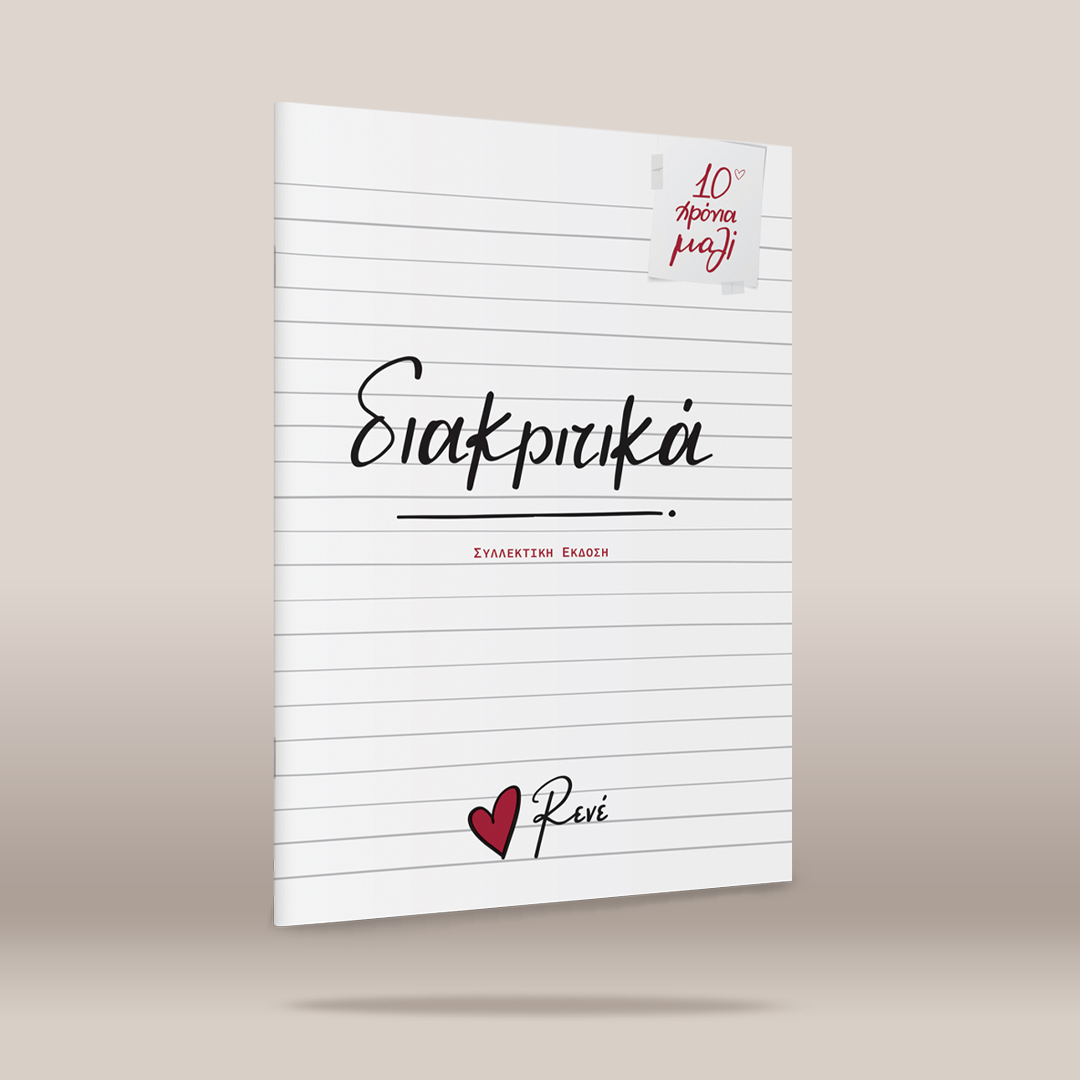 A white lined notepad or notebook cover shown upright on a beige gradient background. The front has black script text reading 'ΔΙΑΚΡΙΤΙΚΑ', smaller red text '10 ΧΡΟΝΙΑ ΜΑΖΙ', and a red heart logo with the name 'Renei'.