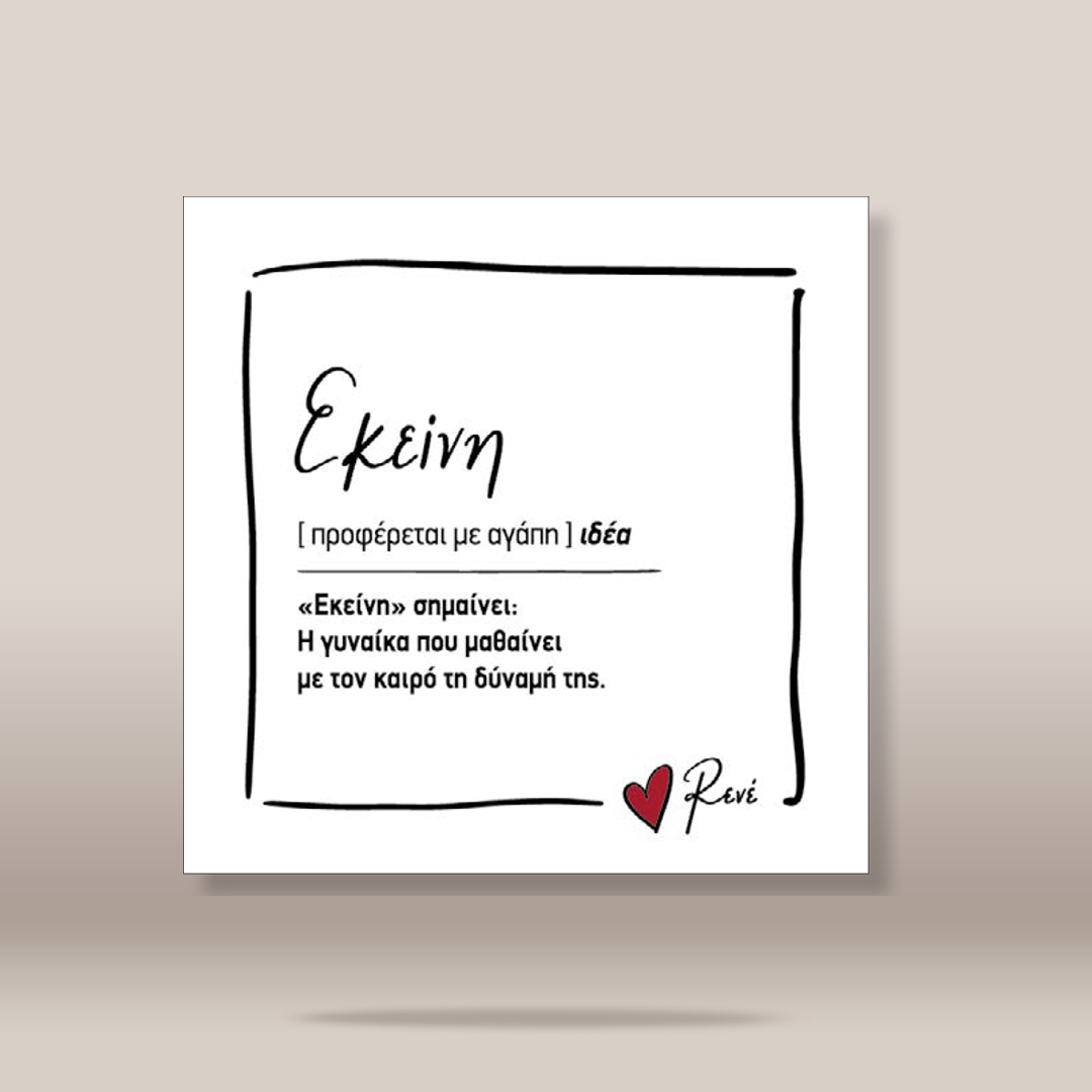 A square white art print or card with a black hand-drawn border and Greek text, featuring a small red heart and the name 'Rene' in script. The print is centered against a warm beige background with a soft drop shadow.