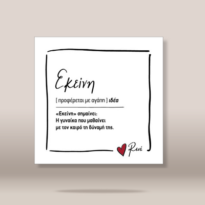 A square white art print or card with a black hand-drawn border and Greek text, featuring a small red heart and the name 'Rene' in script. The print is centered against a warm beige background with a soft drop shadow.