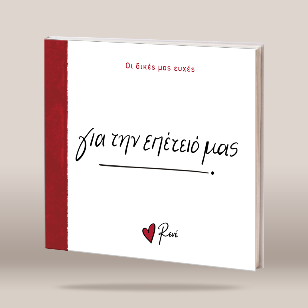 A hardcover book shown at a slight angle on a neutral beige background. The cover is predominantly white with a textured red spine band and red/black text in Greek, including the title 'Ση δηθεδι δη θδιεδι' and the brand name 'δη δθδι' with a small red heart logo.