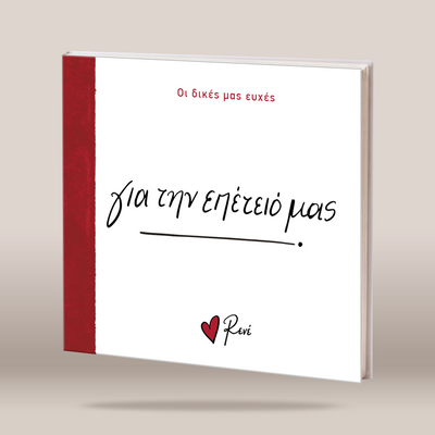 A hardcover book shown at a slight angle on a neutral beige background. The cover is predominantly white with a textured red spine band and red/black text in Greek, including the title 'Ση δηθεδι δη θδιεδι' and the brand name 'δη δθδι' with a small red heart logo.
