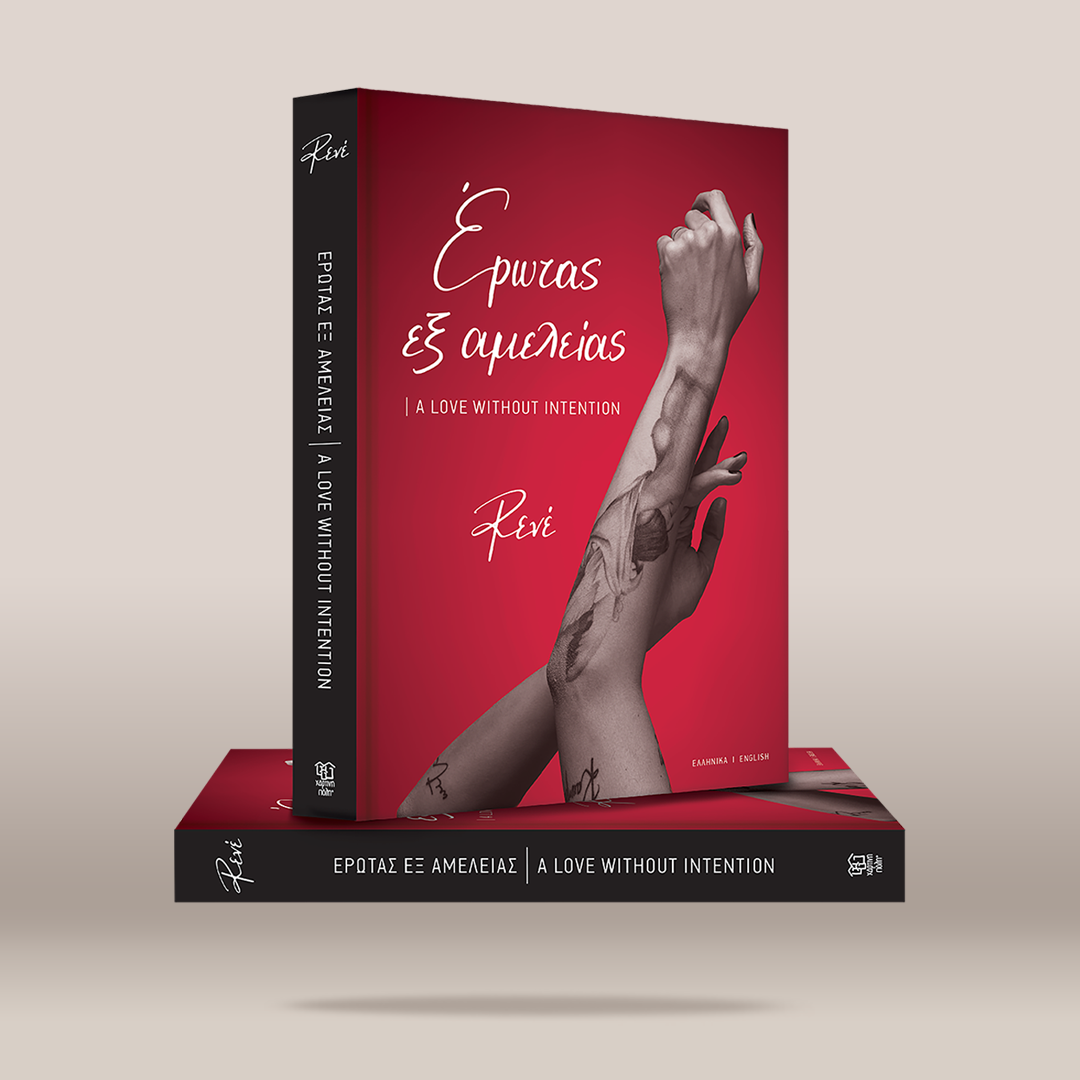 A boxed book or album cover shown on a plain warm beige background. The front cover is predominantly red with white script text reading “ΕΡΩΤΑΣ ΕΞ ΑΜΕΛΕΙΑΣ” and a photo of tattooed crossed arms/hands.