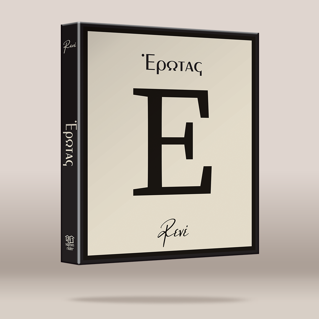 A rectangular product box shown at a slight angle on a plain warm beige background. The front is cream with a large black serif letter E and the word “ΕΡΩΤΑΣ” above it, and the spine is black with the same text and a small script signature near the bottom.