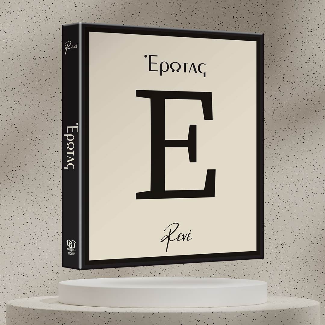 Οι στιγμές μας / Πιστεύω στους...