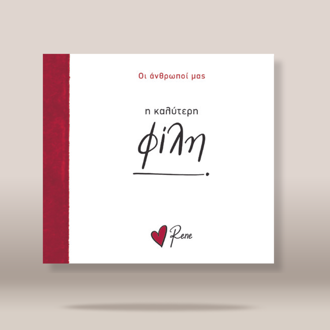 A square white card or print with Greek text, featuring a vertical dark red stripe on the left edge. The main text reads 'Οι άνθρωποι μας η καλύτερη φίλη.
