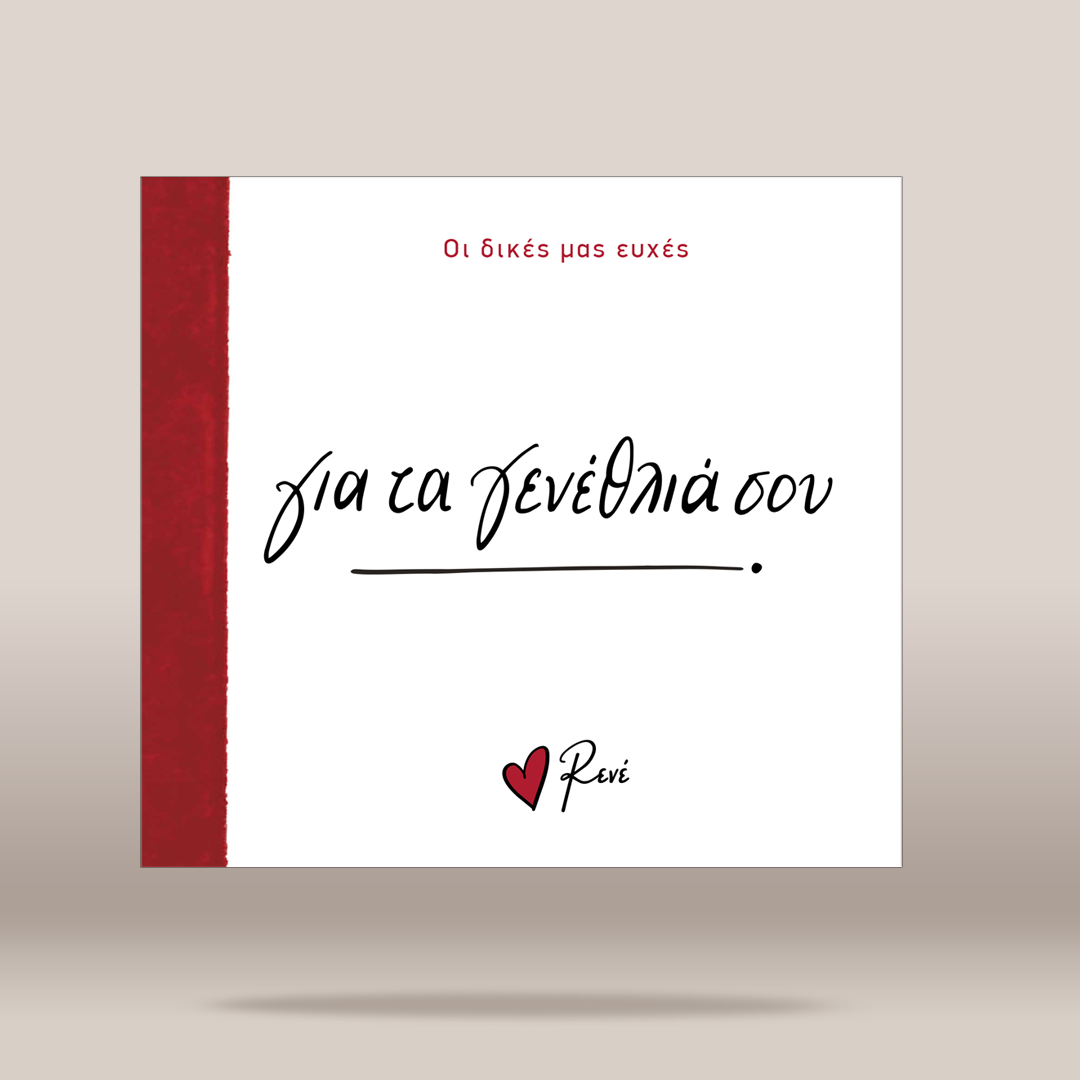 A square white greeting card or book cover with a textured dark red vertical band on the left, black handwritten-style Greek text in the center, small red Greek text at the top, and a small red heart logo with the name 'Reni' at the bottom. The item is shown floating against a warm beige gradient background.