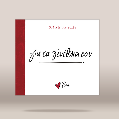 A square white greeting card or book cover with a textured dark red vertical band on the left, black handwritten-style Greek text in the center, small red Greek text at the top, and a small red heart logo with the name 'Reni' at the bottom. The item is shown floating against a warm beige gradient background.