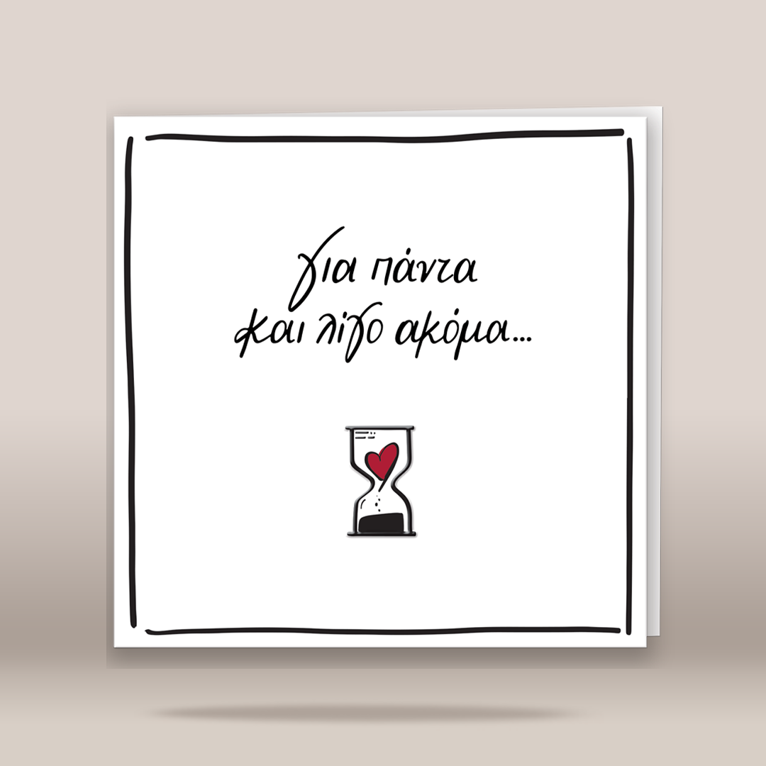A square white greeting card with a black hand-drawn border, Greek text reading 'Για πάντα και λίγο ακόμα.