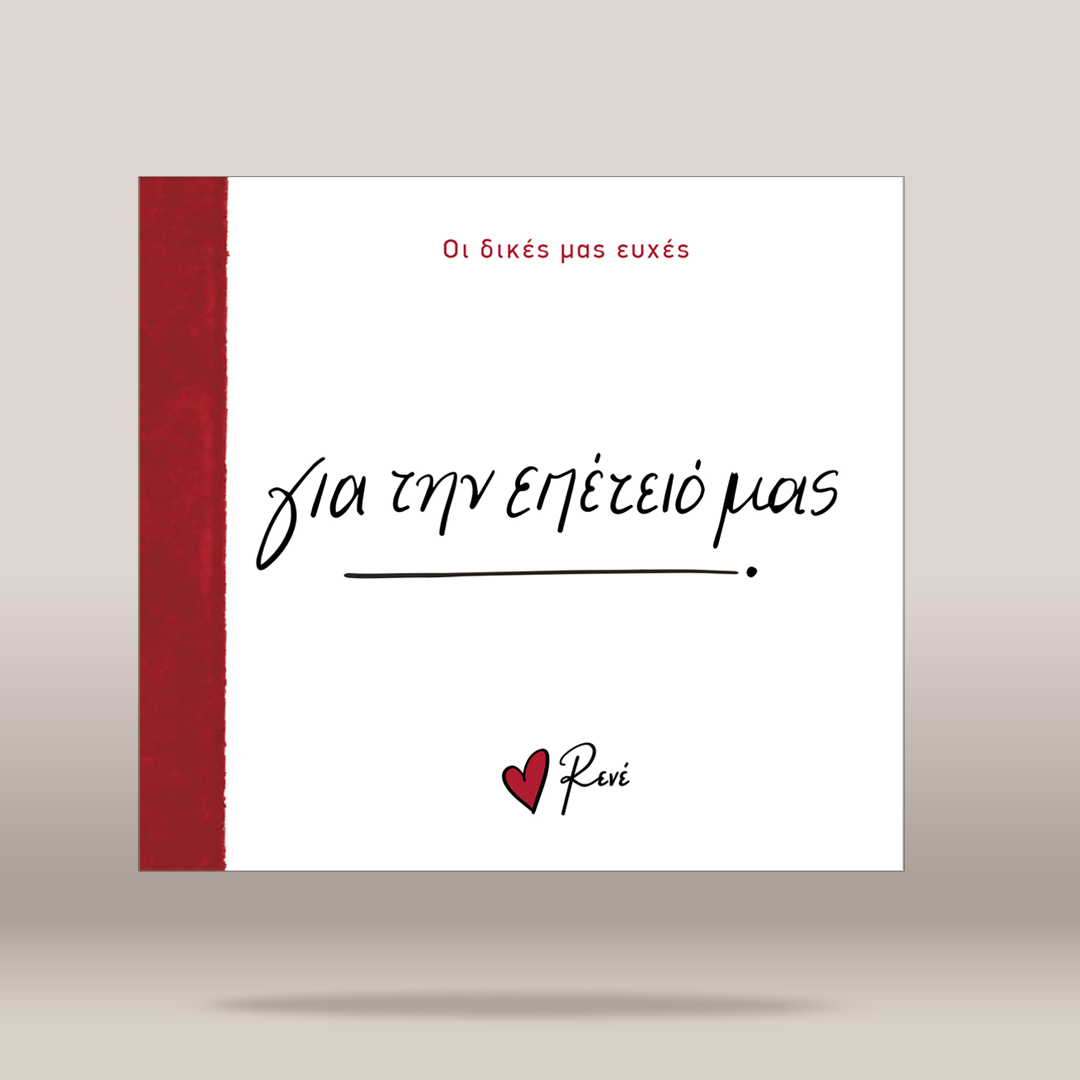 A square white greeting card or book cover with a vertical red stripe along the left edge, featuring Greek text in black and red on a light beige background.