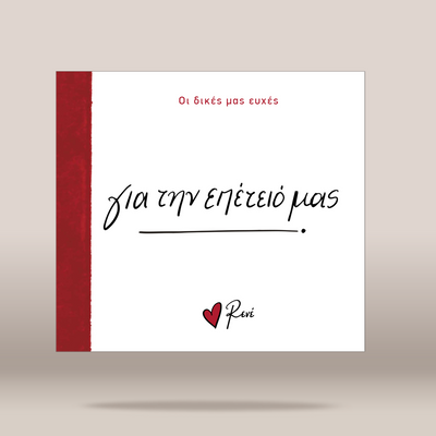 A square white greeting card or book cover with a vertical red stripe along the left edge, featuring Greek text in black and red on a light beige background.
