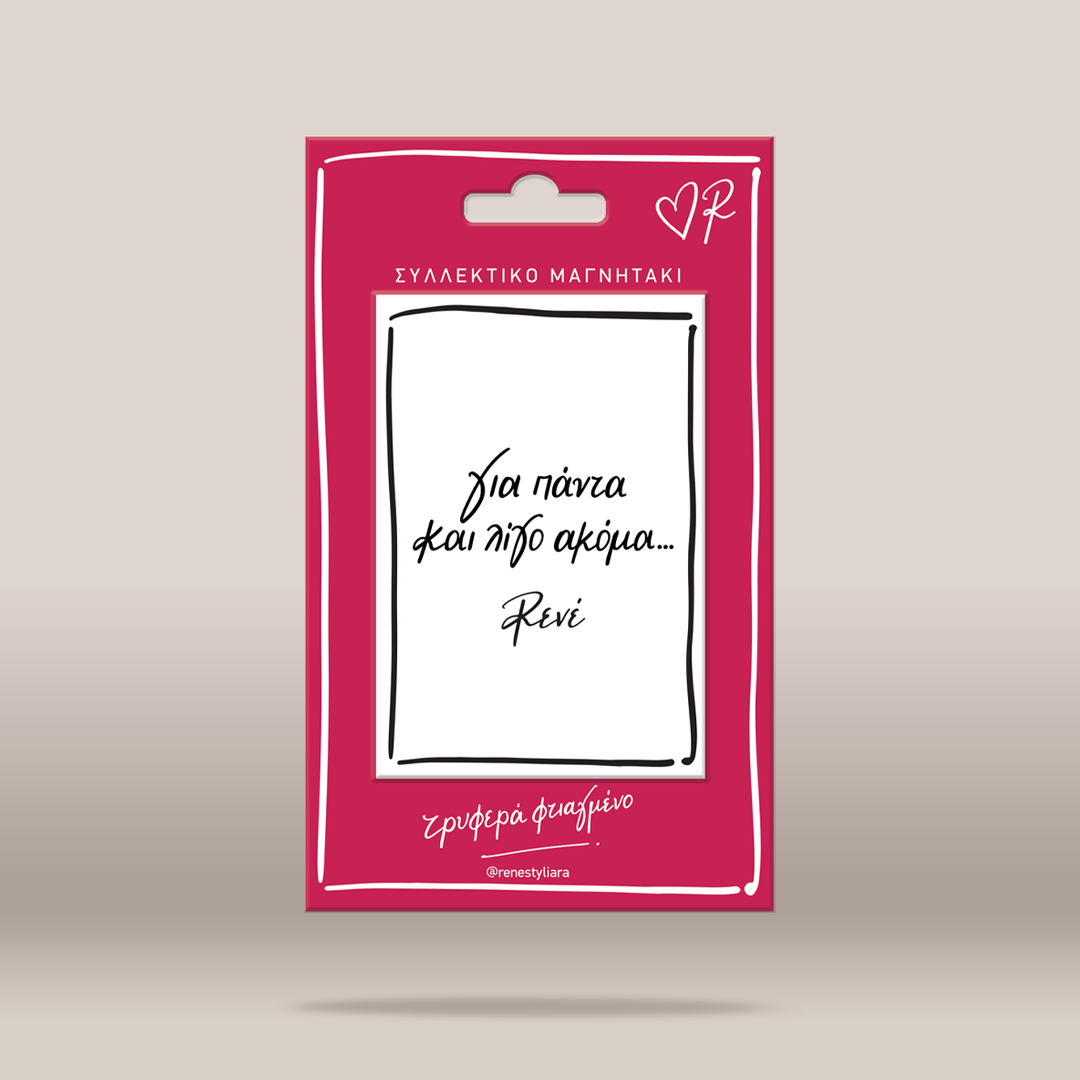 A pink and white card with Greek text reading 'Για πάντα και λίγο ακόμα... Re:1' centered on a light beige background.