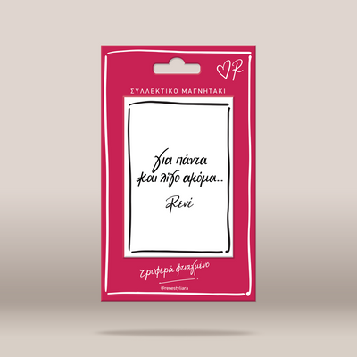 A pink and white card with Greek text reading 'Για πάντα και λίγο ακόμα... Re:1' centered on a light beige background.