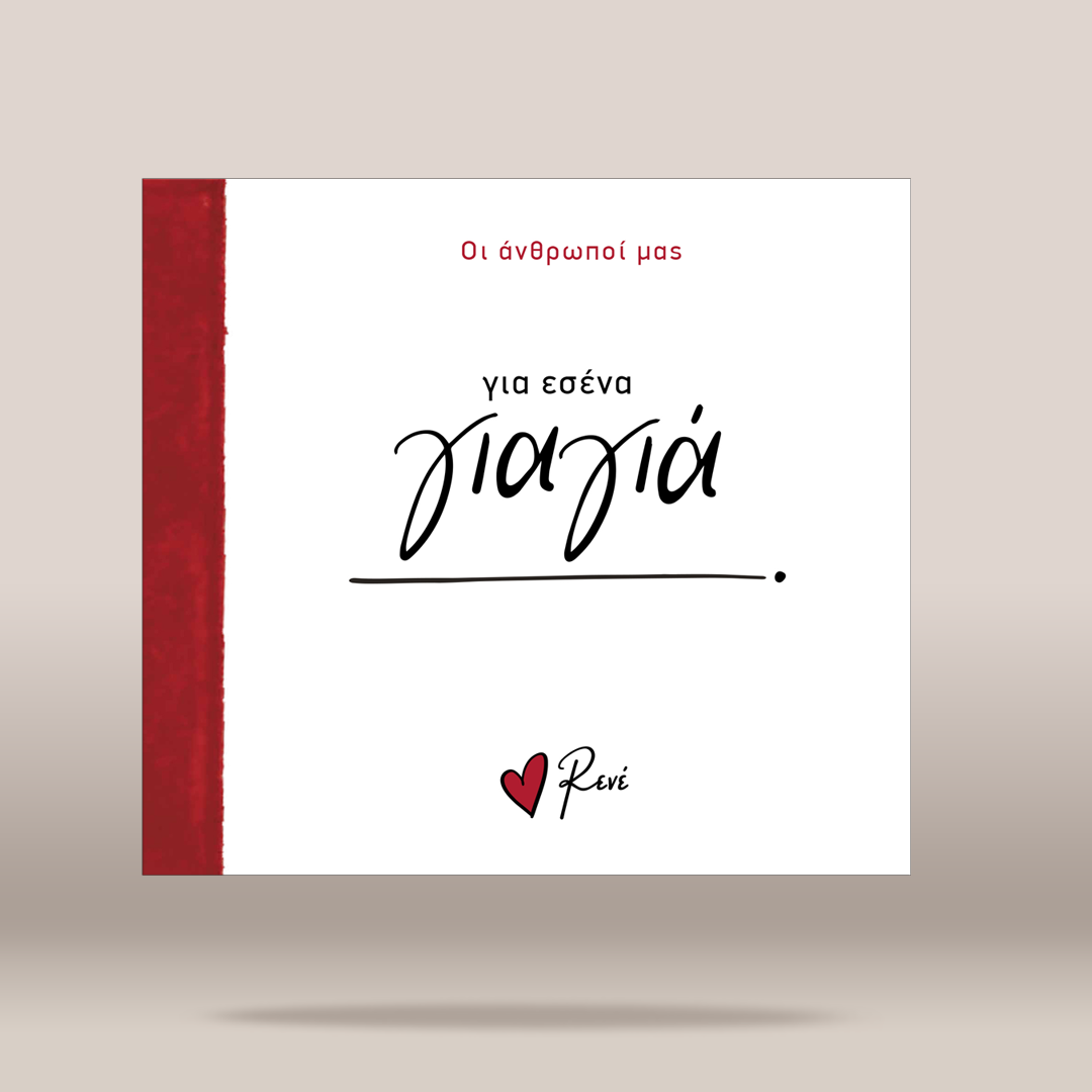 A square white greeting card or book cover with a textured red vertical band on the left edge. The front features Greek text, including the prominent script 'για εσένα' and a small red heart logo with 'Rene' underneath, shown against a neutral beige background with a soft drop shadow.