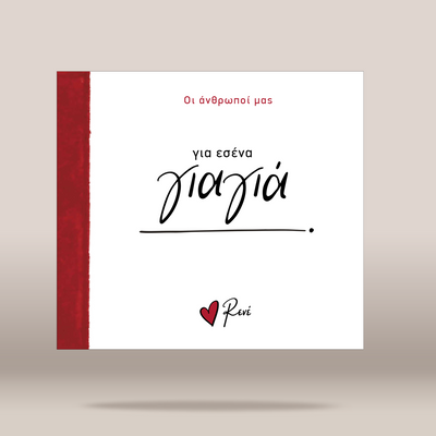 A square white greeting card or book cover with a textured red vertical band on the left edge. The front features Greek text, including the prominent script 'για εσένα' and a small red heart logo with 'Rene' underneath, shown against a neutral beige background with a soft drop shadow.