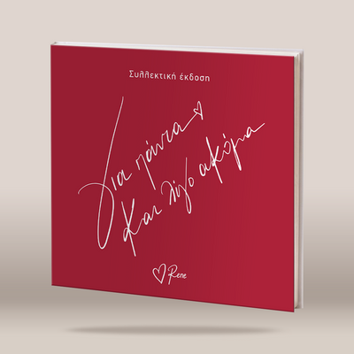 A square red book or printed cover standing upright at a slight angle on a light beige studio background. The cover has white script text in Greek, with smaller text at the top reading 'ΣΦΡΠΩΨΥ ΦΡΣΩΡ' and a small heart logo with 'Rene' near the bottom.