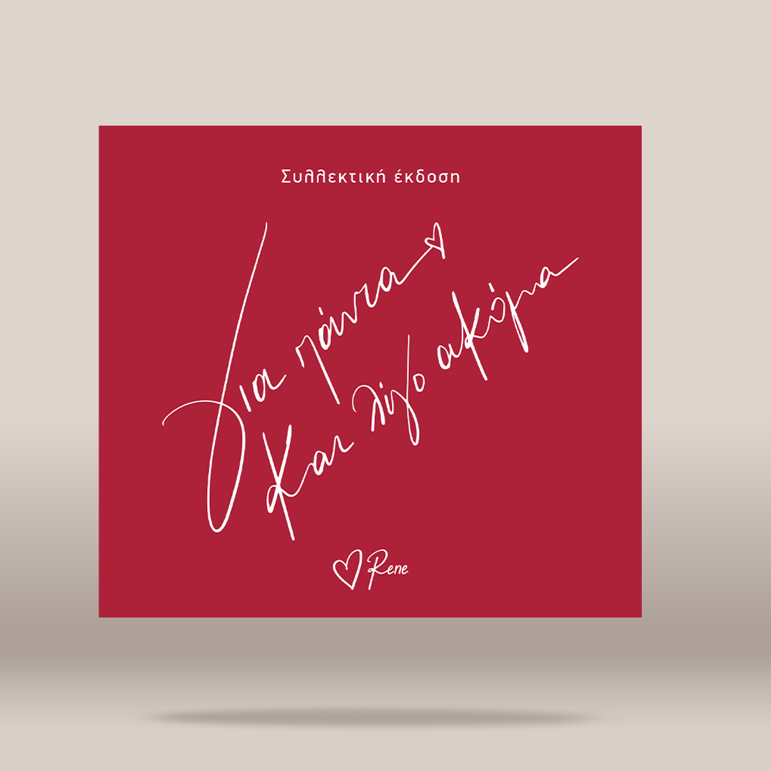 A square red book or album cover centered on a light beige background with a soft shadow underneath. The cover features white Greek script text and the name 'Rene' at the bottom.
