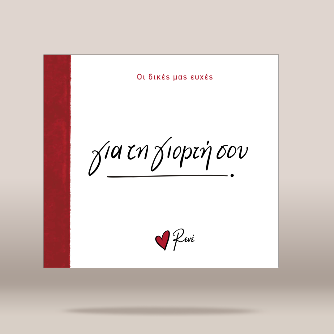 A square white greeting card or album cover with a red vertical band on the left, red Greek text at the top, large black cursive text in the center, and a small red heart logo with the name 'Reni' at the bottom, shown on a light beige background.