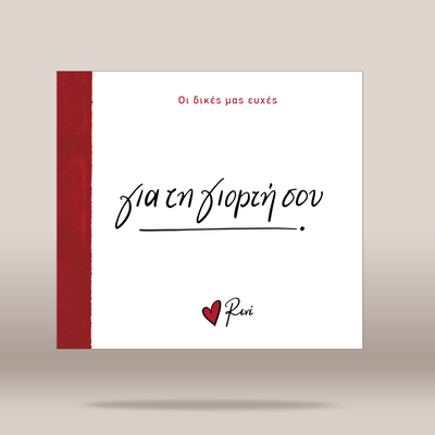 A square white greeting card or album cover with a red vertical band on the left, red Greek text at the top, large black cursive text in the center, and a small red heart logo with the name 'Reni' at the bottom, shown on a light beige background.
