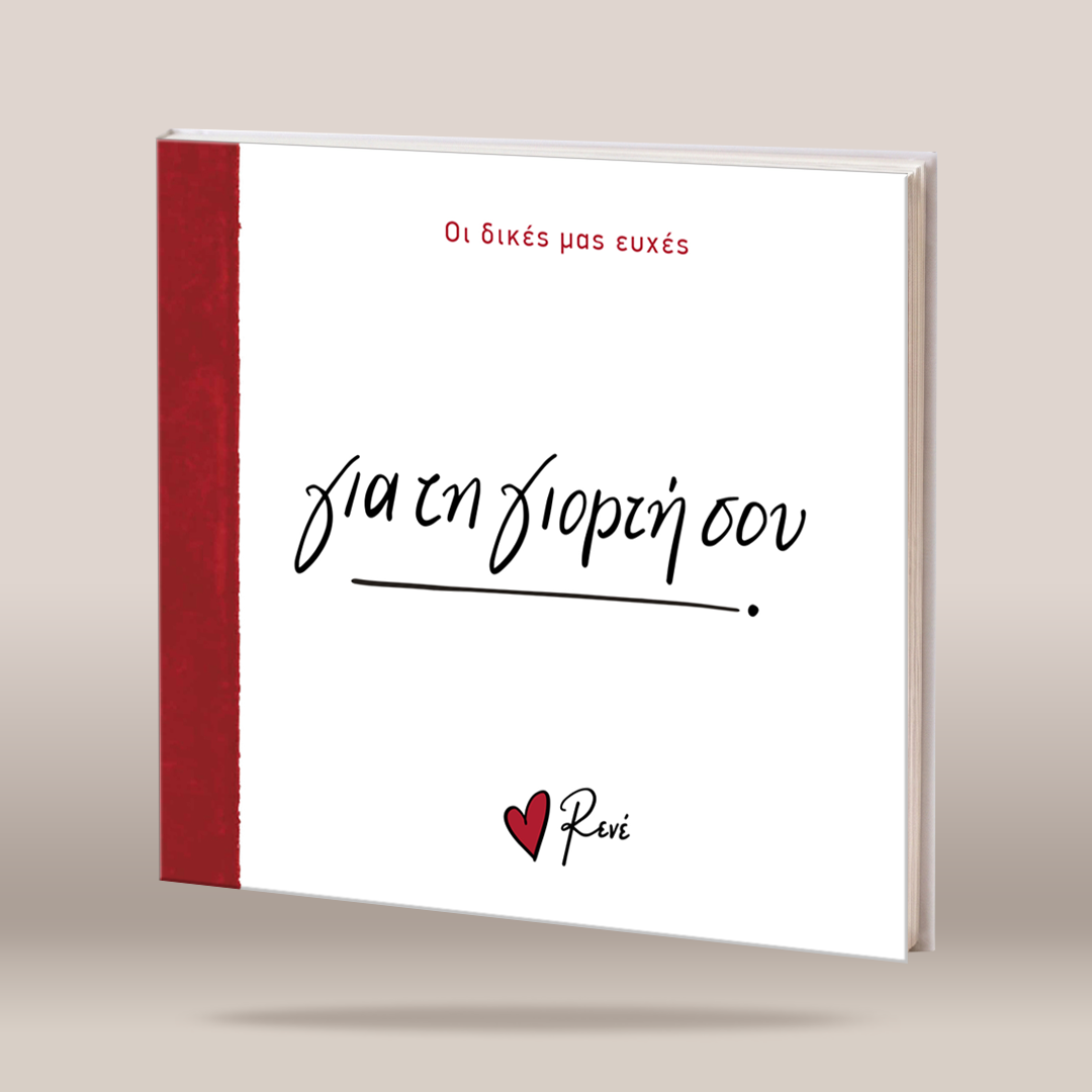 A square book or album cover shown at a slight angle on a light beige background. The cover is predominantly white with a vertical red band on the left edge, red Greek text at the top reading 'Οι δικές μας ευχές', large black script text in the center, and a small red heart with the name 'Ravi' at the bottom.