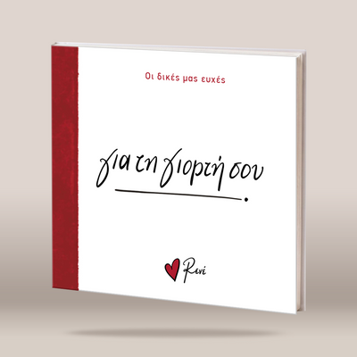 A square book or album cover shown at a slight angle on a light beige background. The cover is predominantly white with a vertical red band on the left edge, red Greek text at the top reading 'Οι δικές μας ευχές', large black script text in the center, and a small red heart with the name 'Ravi' at the bottom.