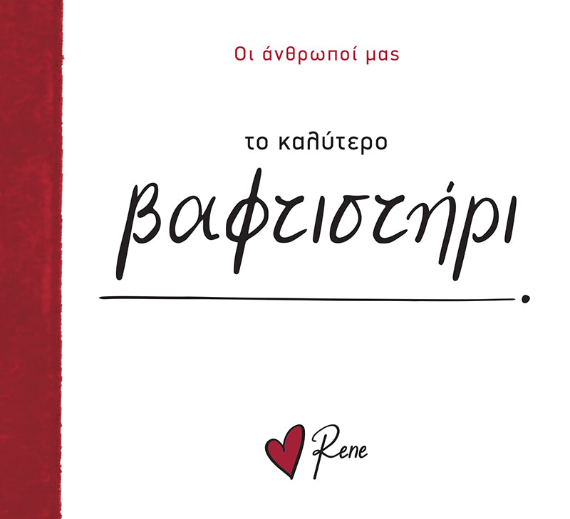 Οι Άνθρωποί μας 13 / Το Καλύτερο Βαφτιστήρι!