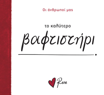 Οι Άνθρωποί μας 13 / Το Καλύτερο Βαφτιστήρι!