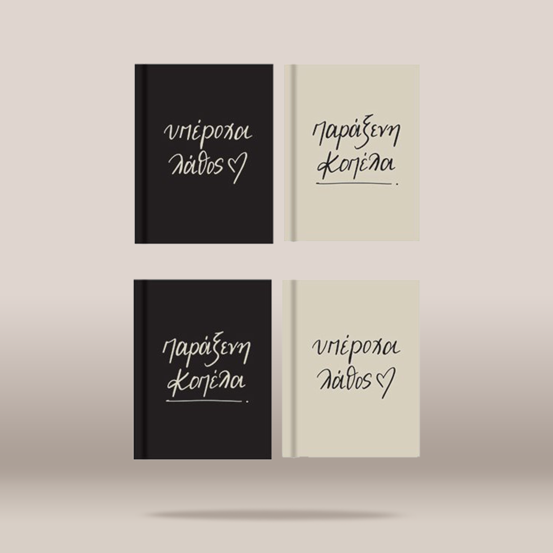 Four hardcover books arranged in a 2x2 grid on a light beige background. The top row has a black cover with white Greek text on the left and a cream cover with black Greek text on the right.