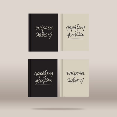 Four hardcover books arranged in a 2x2 grid on a light beige background. The top row has a black cover with white Greek text on the left and a cream cover with black Greek text on the right.
